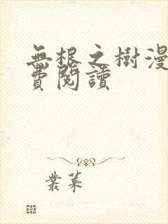 无根之树漫画免费阅读