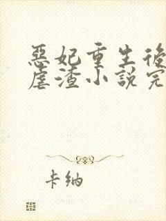 恶妃重生后只想虐渣小说完整版封面