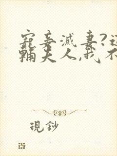 宠妾灭妻?这首辅夫人,我不当了在线阅读