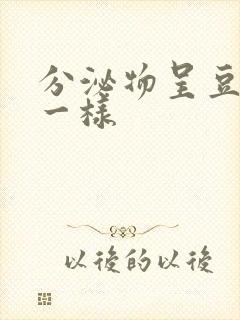 分泌物呈豆腐渣一样封面