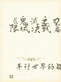 《鬼灭之刃:无限城决战篇》