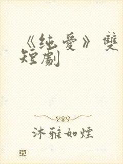 《纯爱》双男主短剧