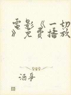 电影《一切都好》免费播放