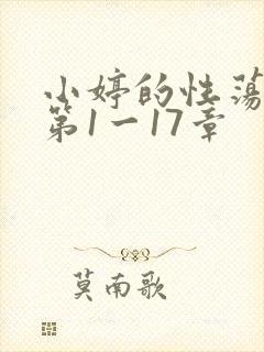 小婷的性荡生活第1一17章封面