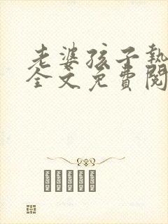 老婆孩子热炕头全文免费阅读