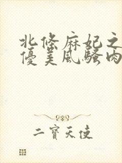 北条麻妃之川上优美风骚肉体