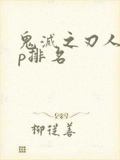 鬼灭之刃人气cp排名