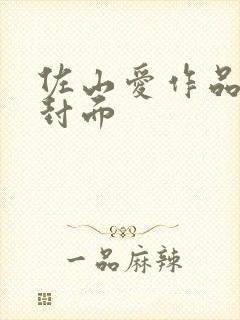 佐山爱作品番号封面