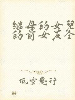 继母的女儿是我的前女友全集