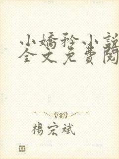 小娇矜小说韫枝全文免费阅读