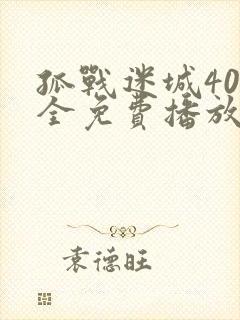 孤战迷城40集全免费播放