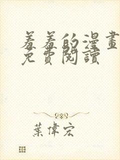 羞羞的漫画在线免费阅读