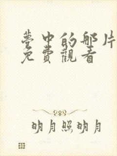 梦中的那片海 免费观看