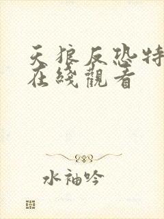 天狼反恐特战队在线观看