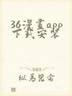 36漫画app下载安装封面
