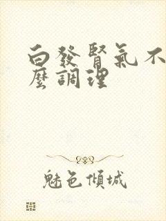 白发肾气不足怎么调理封面