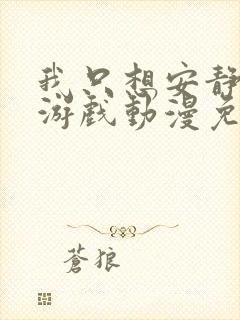 我只想安静的打游戏动漫免费观看