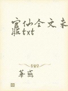 官仙全文未删减版txt