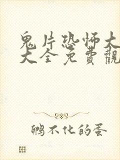 鬼片恐怖大电影大全免费观看封面