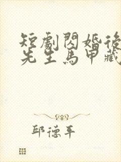 短剧闪婚后,傅先生马甲藏不住了