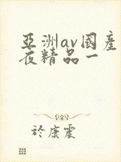 亚洲av国产午夜精品一