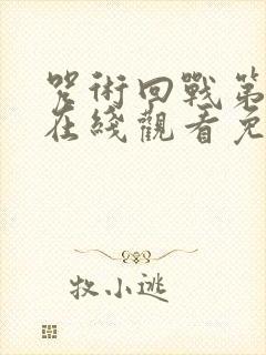 咒术回战第二季在线观看免费观看完整