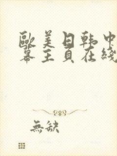 欧美日韩中文字幕主页在线视频