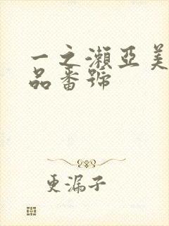 一之濑亚美莉作品番号