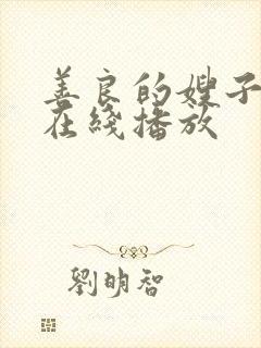 善良的嫂子密爱在线播放