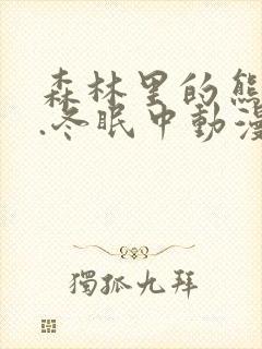 森林里的熊先生.冬眠中动漫