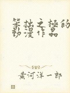 笨拙之极的上野动漫作品