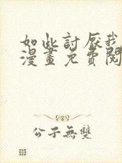 如此讨厌我的话漫画免费阅读