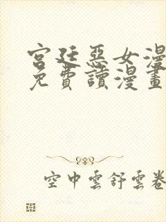 宫廷恶女漫画画免费读漫画虫虫漫画