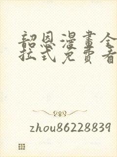 韶恩漫画全集下拉式免费看封面