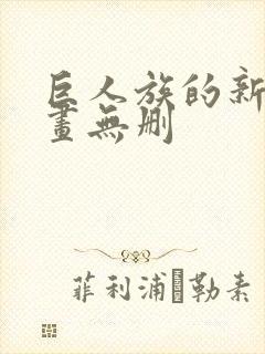 巨人族的新娘漫画无删