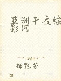 亚洲午夜综合电影网