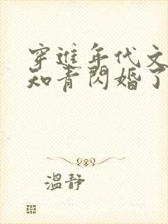 穿进年代文炮灰知青闪婚了