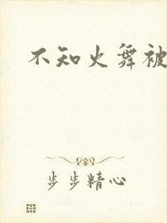 不知火舞被俘记