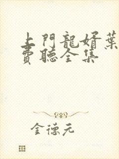 上门龙婿叶辰免费听全集