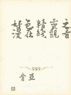 好色精灵之森动漫在线观看封面