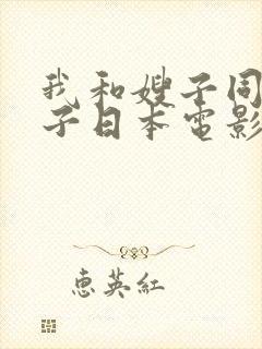 我和嫂子同居日子日本电影