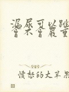 漏尿可以跳绳吗会不会严重