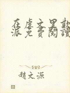 在虐文里欺辱反派免费阅读最新章节