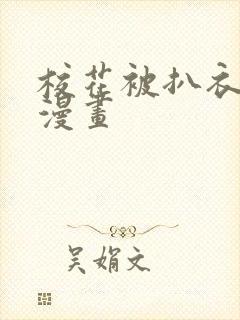 校花被扒衣吸乳漫画