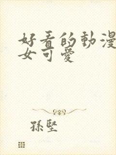 好看的动漫头像女可爱封面