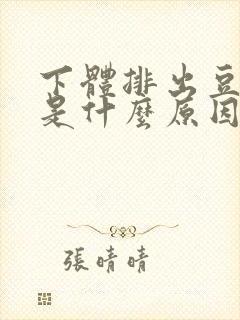 下体排出豆腐渣是什么原因