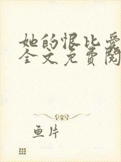 她的恨比爱长久全文免费阅读封面