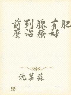 前列腺有肥大怎么治疗好