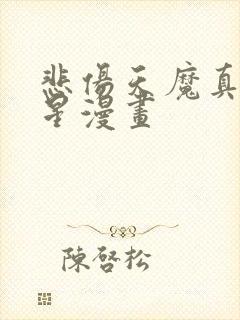 悲伤天魔真人明星漫画