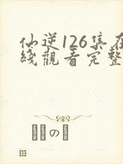 仙逆126集在线观看完整版高清封面